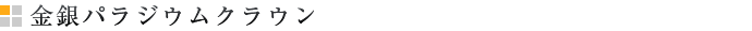 金銀パラジウムクラウン