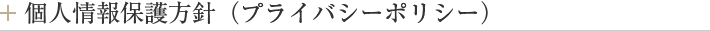 個人情報保護方針（プライバシーポリシー）