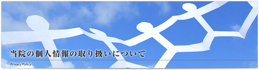 当院の個人情報の取り扱いについて