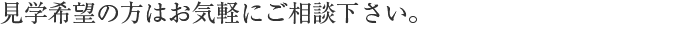 見学希望の方はお気軽にご連絡下さい。
