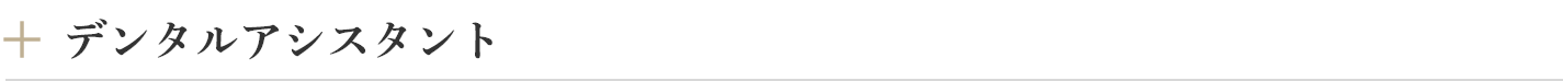 デンタルアシスタント