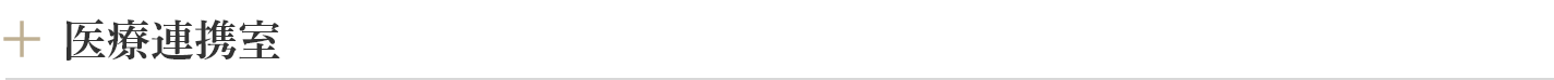 医療連携室