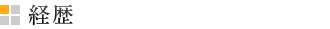 経歴