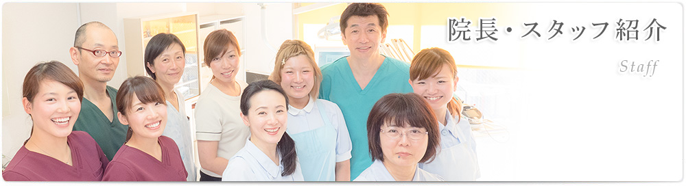 院長・スタッフ紹介