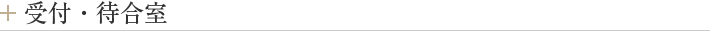 受付・待合室