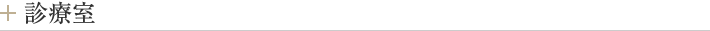 診療室