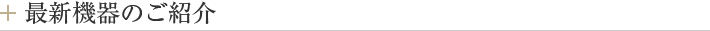 最新機器のご紹介