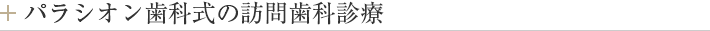 パラシオン歯科式の訪問歯科診療