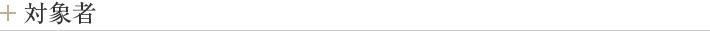 対象者