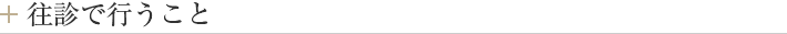 往診で行うこと