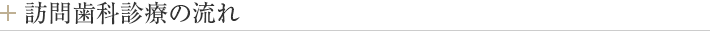 訪問歯科診療の流れ