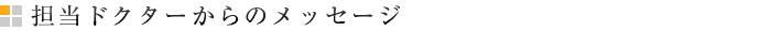 担当ドクターからのメッセージ