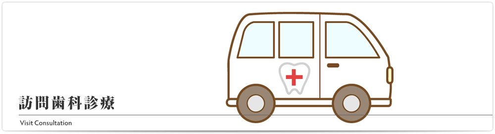 訪問歯科診療