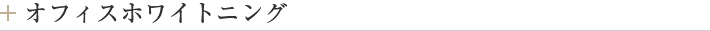 オフィスホワイトニング