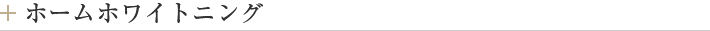 ホームホワイトニング