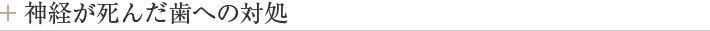 神経が死んだ歯への対処