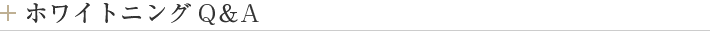 ホワイトニングQ＆A